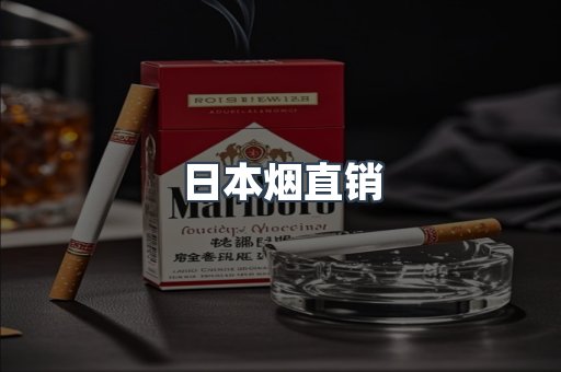 日本烟直销
